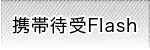 ÒóFlash